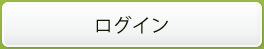 ログイン